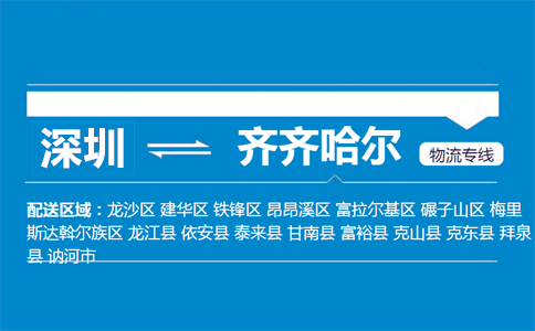 深圳到齊齊哈爾物流專(zhuān)線