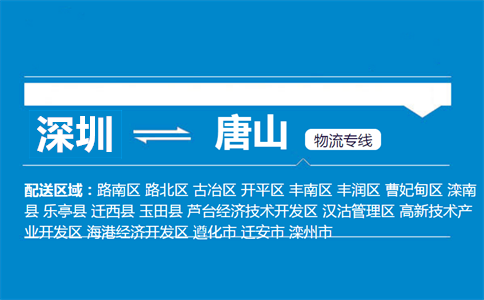 深圳到唐山物流專(zhuān)線(xiàn)