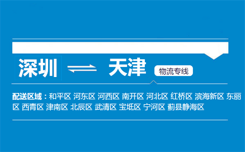 深圳到天津物流專(zhuān)線