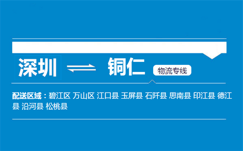 深圳到銅仁物流專(zhuān)線