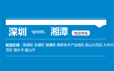 深圳到湘潭物流專(zhuān)線