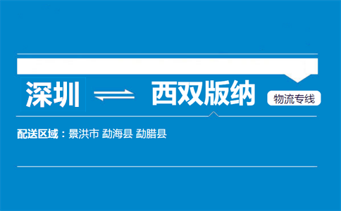 深圳到西雙版納物流專(zhuān)線(xiàn)