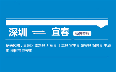 深圳到上高縣物流專線