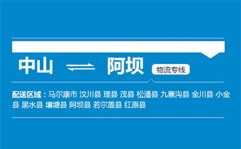 中山到阿壩物流專(zhuān)線