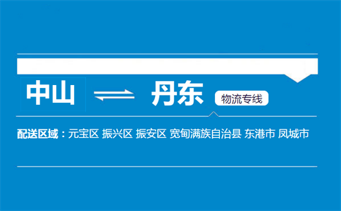 中山到丹東物流專(zhuān)線(xiàn)