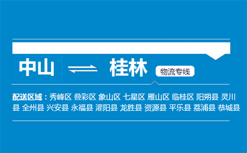 中山到桂林物流專(zhuān)線