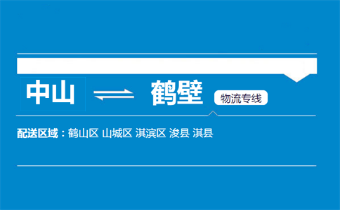 中山到鶴壁物流專(zhuān)線(xiàn)