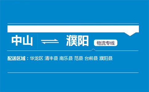 中山到濮陽(yáng)物流專(zhuān)線(xiàn)