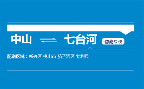 中山到七臺(tái)河物流專線