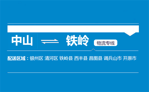 中山到鐵嶺物流專(zhuān)線