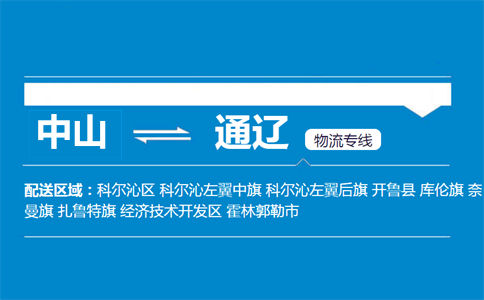 中山到通遼物流專(zhuān)線(xiàn)