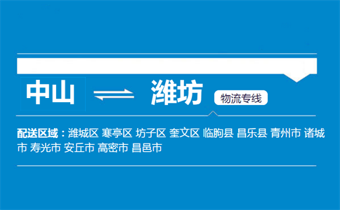 中山到濰坊物流專(zhuān)線