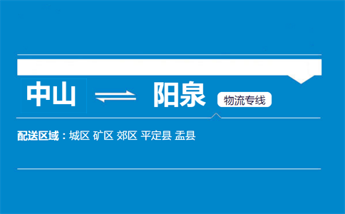 中山到陽(yáng)泉物流專(zhuān)線(xiàn)